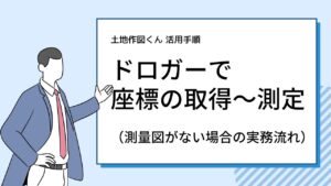 測量図がない土地の場合【ドロガー活用】