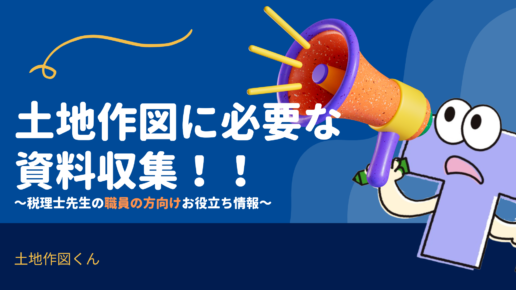土地作図に必要な現場での資料収集方法（フルVer）