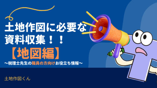 土地作図に必要な現場での資料収集方法（地図編）