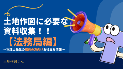 土地作図に必要な現場での資料収集方法（法務局編）