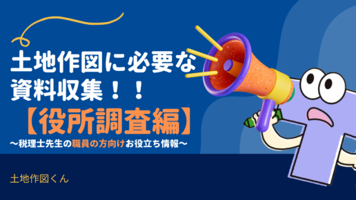 土地作図に必要な現場での資料収集方法（役所調査編）