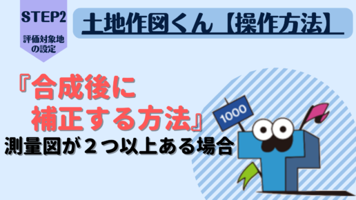 合成後に『合成した評価対象地を補正』する方法