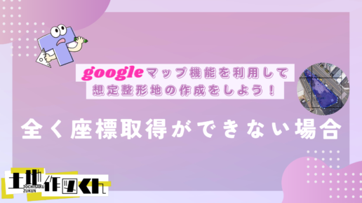 ～Googleマップ機能～『全く座標取得ができない場合』の使い方