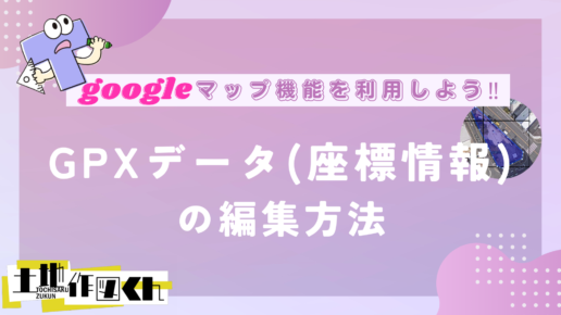 ～Googleマップ機能～『GPXデータ(座標情報)の編集方法』