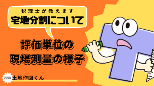 宅地分割について ～評価単位の現地測量の様子～