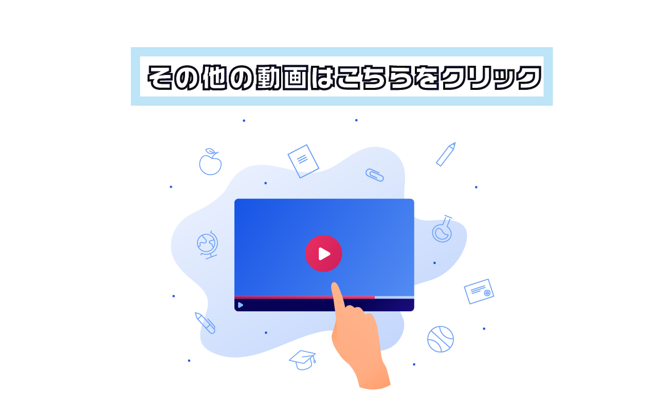 -その他の動画はこちら